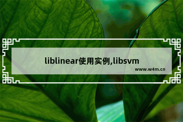 liblinear使用实例,libsvm使用说明