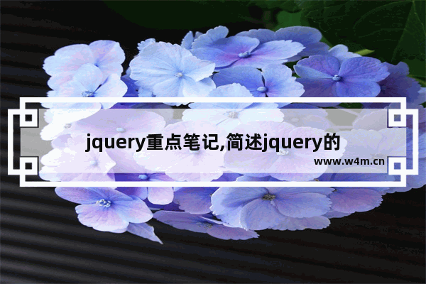 jquery重点笔记,简述jquery的实现原理