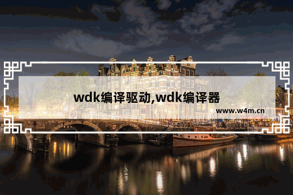 wdk编译驱动,wdk编译器