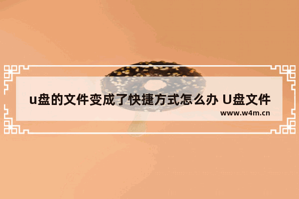 u盘的文件变成了快捷方式怎么办 U盘文件变快捷方式怎么办