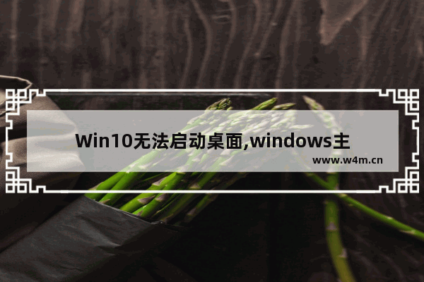 Win10无法启动桌面,windows主题服务无法启动