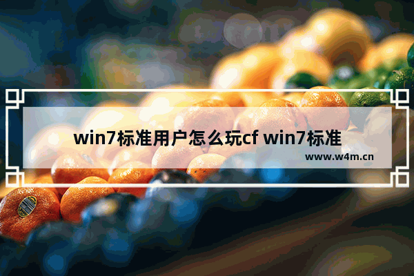 win7标准用户怎么玩cf win7标准用户如何畅玩cf