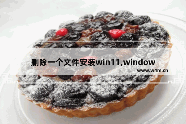 删除一个文件安装win11,windows10强制删除文件