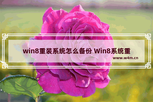 win8重装系统怎么备份 Win8系统重装备份方法