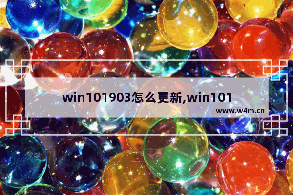 win101903怎么更新,win101903版本千万别更新