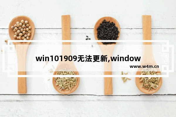 win101909无法更新,windows1909更新失败