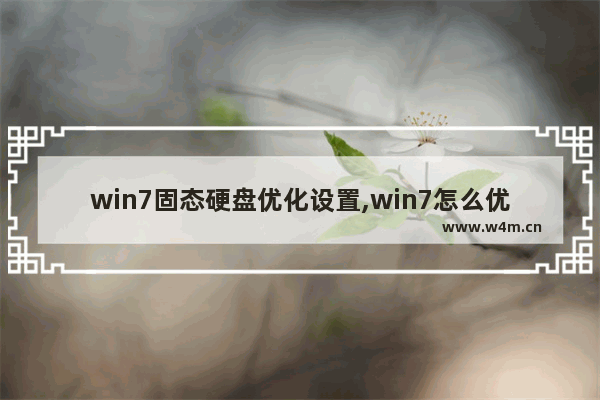 win7固态硬盘优化设置,win7怎么优化硬盘