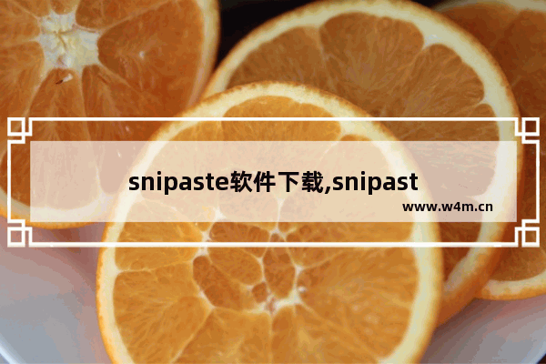 snipaste软件下载,snipaste功能介绍