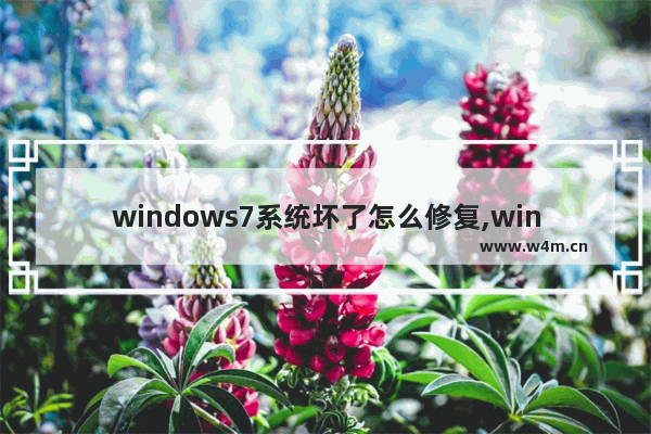 windows7系统坏了怎么修复,win7系统损坏怎么修复