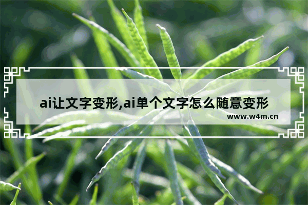 ai让文字变形,ai单个文字怎么随意变形