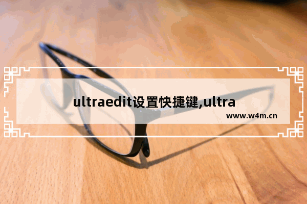 ultraedit设置快捷键,ultraedit设置右键快捷