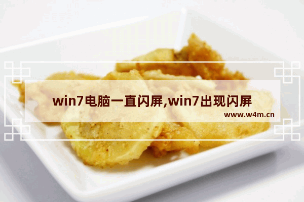 win7电脑一直闪屏,win7出现闪屏