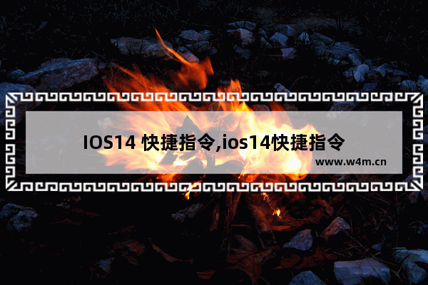 IOS14 快捷指令,ios14快捷指令代码大全