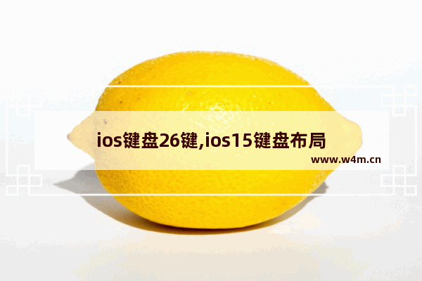 ios键盘26键,ios15键盘布局