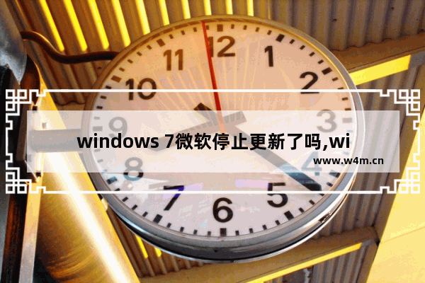 windows 7微软停止更新了吗,win8微软停止更新