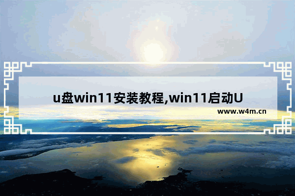 u盘win11安装教程,win11启动U盘