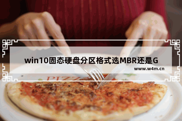 win10固态硬盘分区格式选MBR还是GUID,win10系统盘mbr还是guid