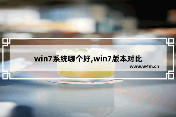 win7系统哪个好,win7版本对比