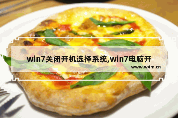 win7关闭开机选择系统,win7电脑开机选择系统界面如何取消