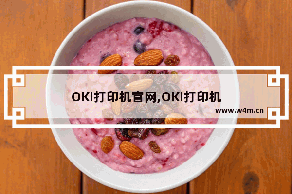 OKI打印机官网,OKI打印机