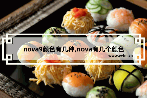 nova9颜色有几种,nova有几个颜色