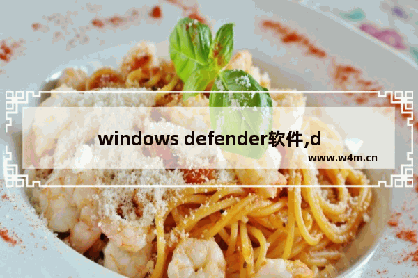 windows defender软件,defender有什么用