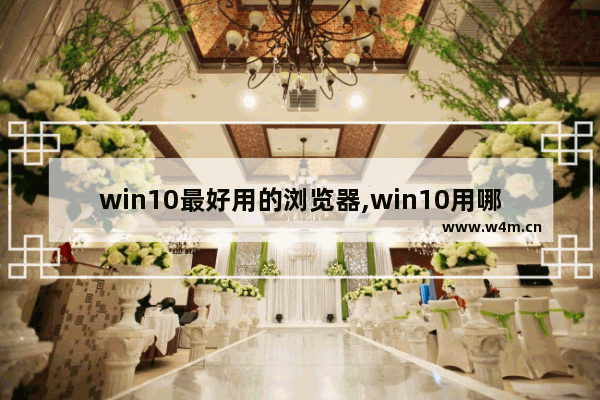 win10最好用的浏览器,win10用哪款浏览器好用