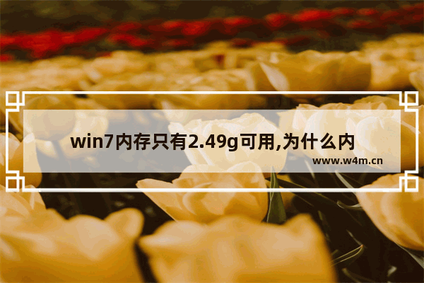 win7内存只有2.49g可用,为什么内存4g只有2.95g可用