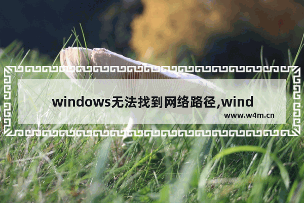 windows无法找到网络路径,windows找不到网络路径