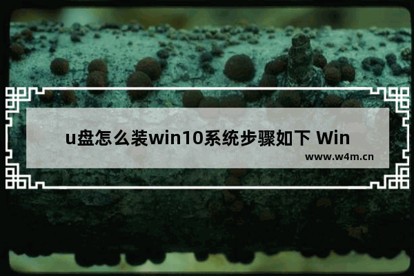 u盘怎么装win10系统步骤如下 Win10系统U盘安装步骤