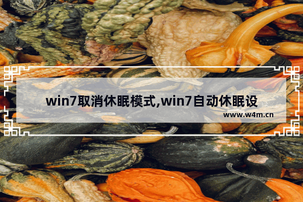 win7取消休眠模式,win7自动休眠设置