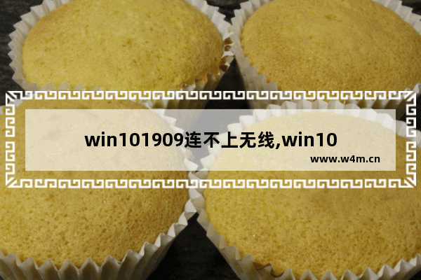 win101909连不上无线,win10 1909无法连接wifi