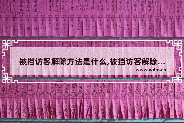 被挡访客解除方法是什么,被挡访客解除方法怎么解决