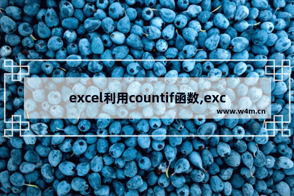 excel利用countif函数,excel countif函数的使用方法