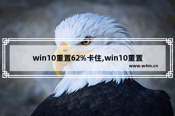 win10重置62%卡住,win10重置卡在52