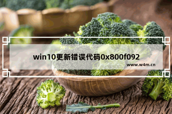 win10更新错误代码0x800f0922,win101809升级1909失败