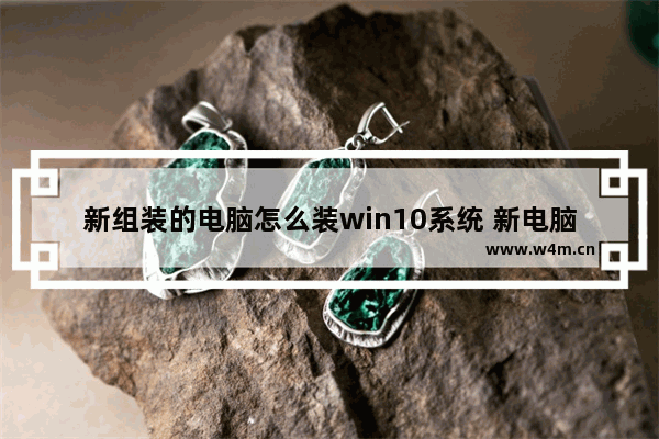 新组装的电脑怎么装win10系统 新电脑如何安装Win10系统