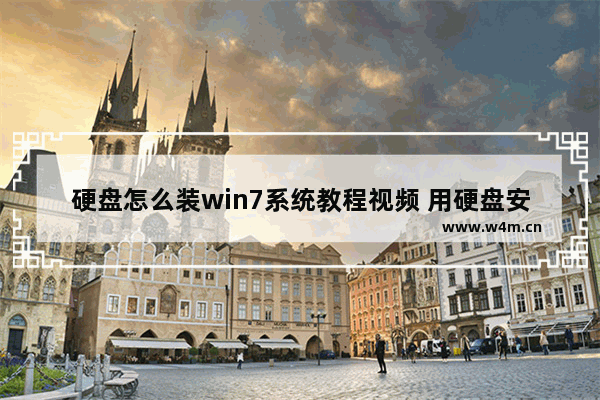 硬盘怎么装win7系统教程视频 用硬盘安装win7系统视频教程