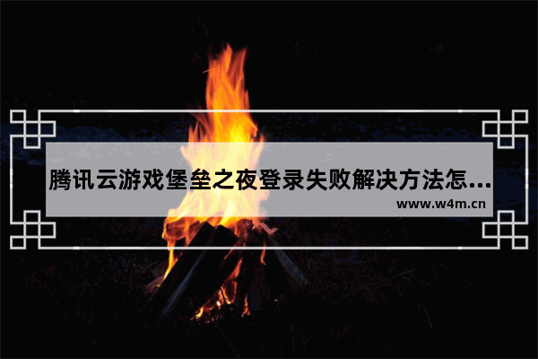 腾讯云游戏堡垒之夜登录失败解决方法怎么办,堡垒之夜云游戏一直正在登录