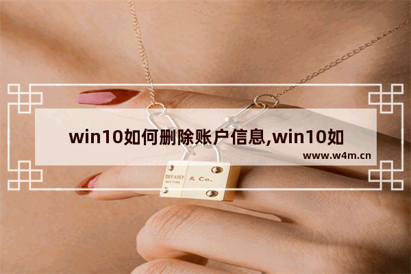 win10如何删除账户信息,win10如何删除账户管理员