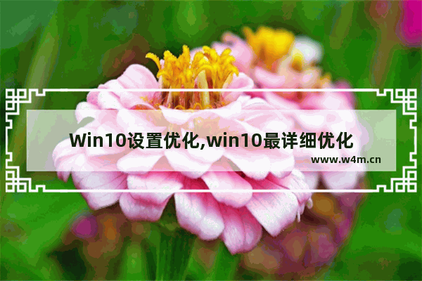 Win10设置优化,win10最详细优化教程