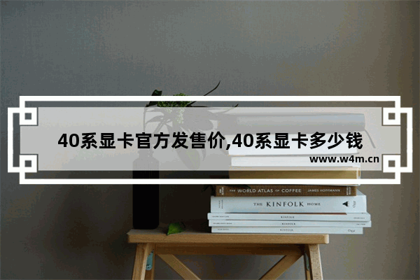 40系显卡官方发售价,40系显卡多少钱