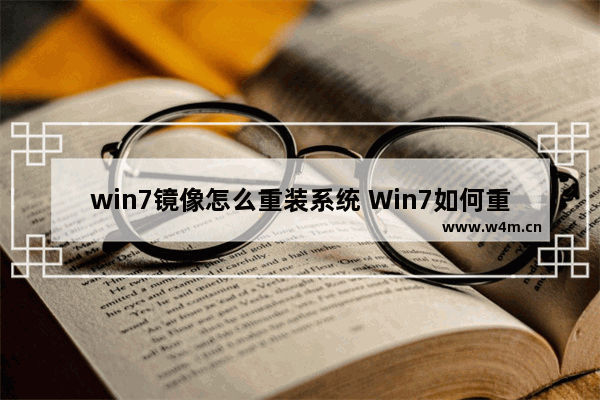 win7镜像怎么重装系统 Win7如何重新安装系统