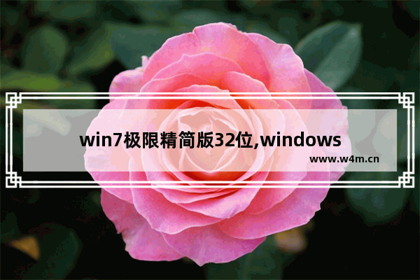 win7极限精简版32位,windows7极限精简版