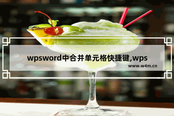 wpsword中合并单元格快捷键,wps合并单元格的快捷方式