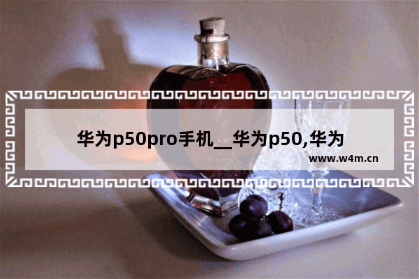 华为p50pro手机__华为p50,华为p50pro京东