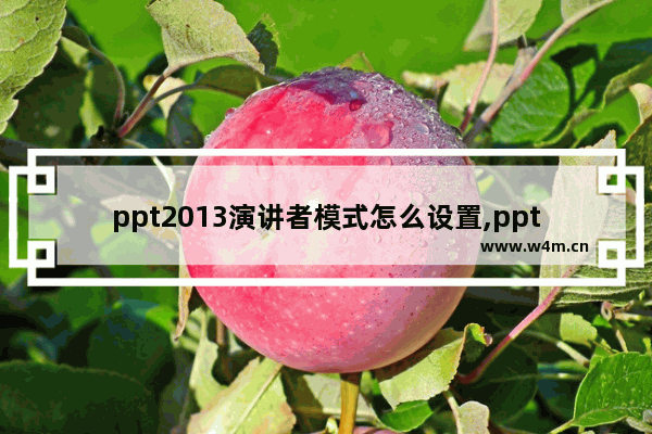 ppt2013演讲者模式怎么设置,ppt2016演讲者模式怎么设置