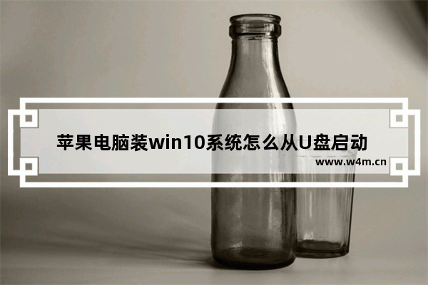 苹果电脑装win10系统怎么从U盘启动 从U盘启动苹果装win10系统方法