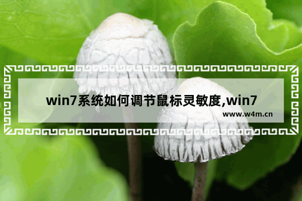 win7系统如何调节鼠标灵敏度,win7电脑鼠标灵敏度怎么调节