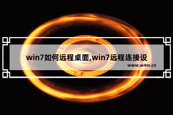 win7如何远程桌面,win7远程连接设置方法